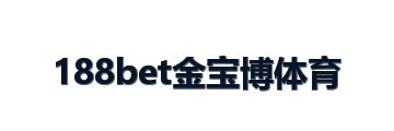 188bet金宝博体育